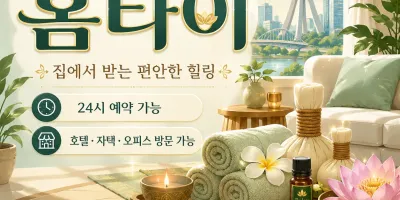대전 중구 홈타이 24시 연중무휴 출장마사지 예약