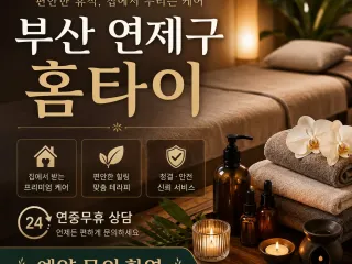 부산 연제구 홈타이 출장마사지 | 집에서 …