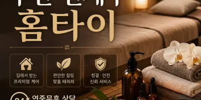 부산 연제구 홈타이 출장마사지 | 집에서 받는 진짜 편안한 홈케어