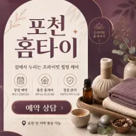 포천 홈타이 - 24시 연중무휴 출장마사지, 집에서 받는 진짜 힐링