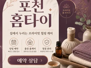 포천 홈타이 - 24시 연중무휴 출장마사지…