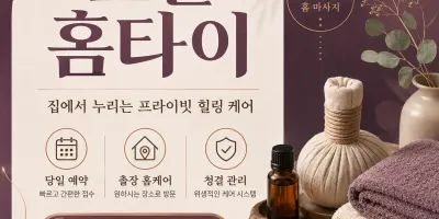 포천 홈타이 - 24시 연중무휴 출장마사지, 집에서 받는 진짜 힐링