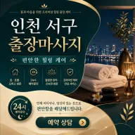 인천 서구 출장마사지 – 지친 하루, 진짜 손길이 필요할 때