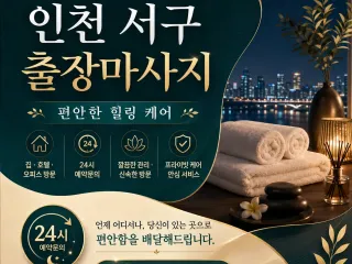 인천 서구 출장마사지 – 지친 하루, 진짜…