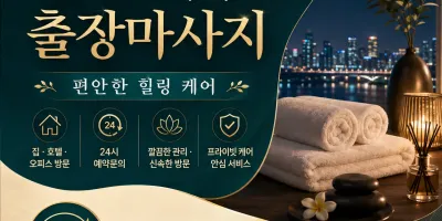 인천 서구 출장마사지 – 지친 하루, 진짜 손길이 필요할 때