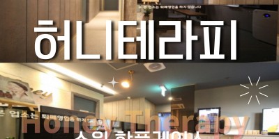 수원 인계동 스웨디시 마사지의 정수 허니테라피