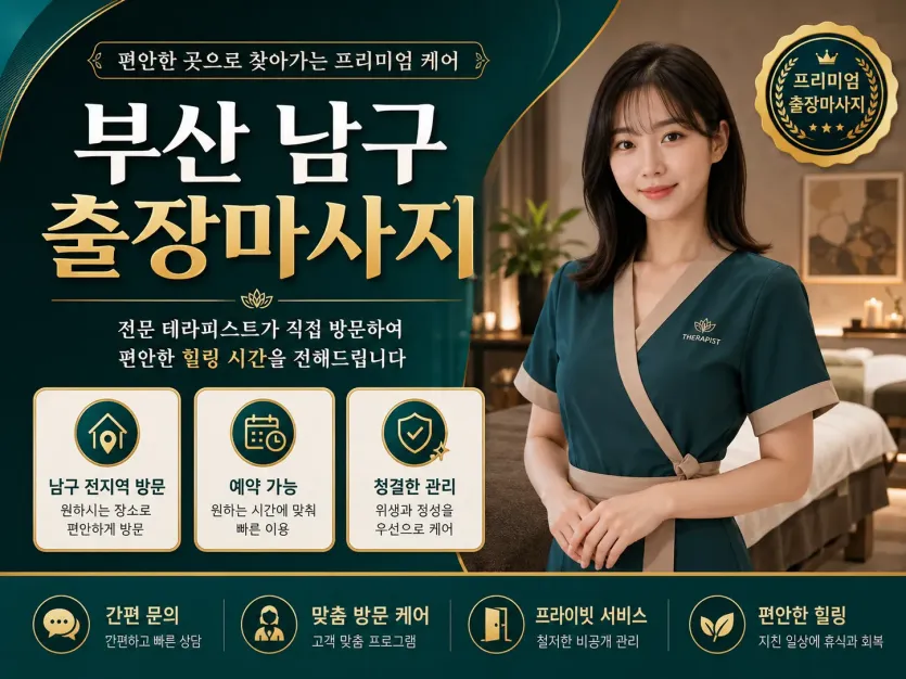부산 남구 출장마사지 | 확실한 손맛, 믿고 방문하는 홈타이