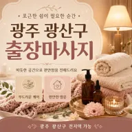 광주 광산구 출장마사지 사용 설명서