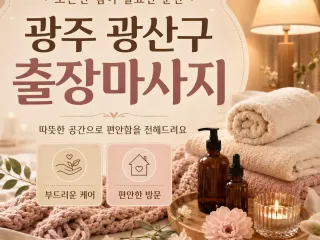 광주 광산구 출장마사지 사용 설명서