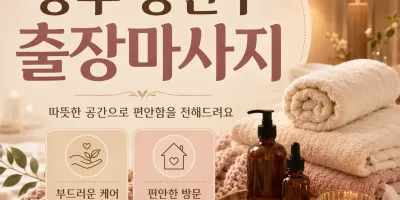 광주 광산구 출장마사지 사용 설명서