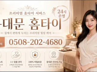 동대문 홈타이 추천 | 24시 연중무휴 방…