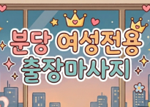 분당 여성전용 출장마사지