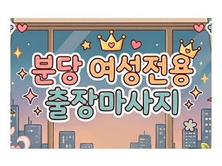 분당 여성전용 출장마사지