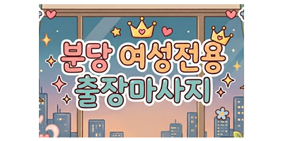 분당 여성전용 출장마사지