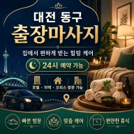 대전 동구 출장마사지 가격 | 합리적인 비용으로 힐링하세요