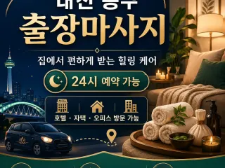 대전 동구 출장마사지 가격 | 합리적인 비…