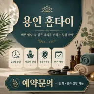 용인 홈타이 진짜 후기들 보니까 여기가 제일 낫네