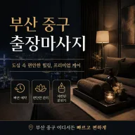 부산 중구 출장마사지 | 바로 달려가는 토종 홈타이