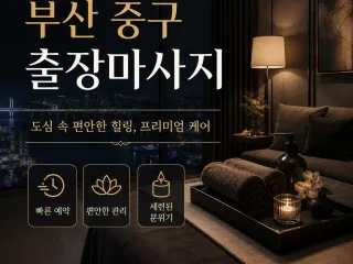 부산 중구 출장마사지 | 바로 달려가는 토…