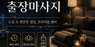 부산 중구 출장마사지 | 바로 달려가는 토종 홈타이