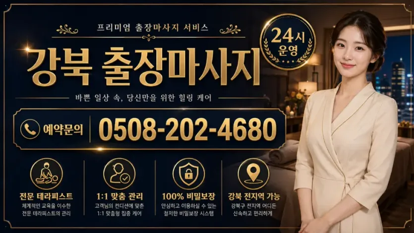 강북 출장마사지 | 진짜 후기 많은 곳 | 24시 바로 가능