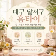 대구 달서구 홈타이 집에서 즐기는 편안한 힐링 홈케어
