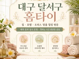 대구 달서구 홈타이 집에서 즐기는 편안한 …