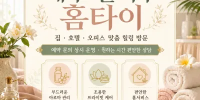 대구 달서구 홈타이 집에서 즐기는 편안한 힐링 홈케어
