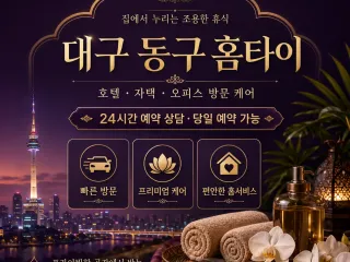 대구 동구 홈타이 – 지친 몸과 마음을 위…