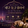 대구 동구 홈타이