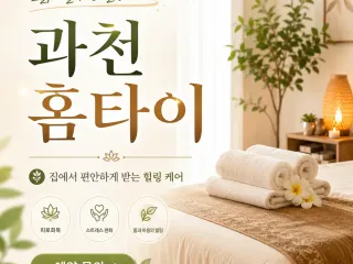 과천 홈타이 출장마사지 24시 - 집에서 …