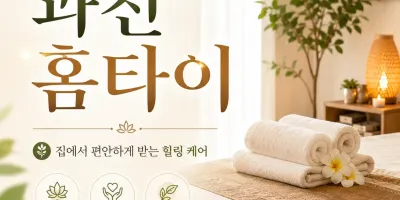 과천 홈타이 출장마사지 24시 - 집에서 받는 실속 관리