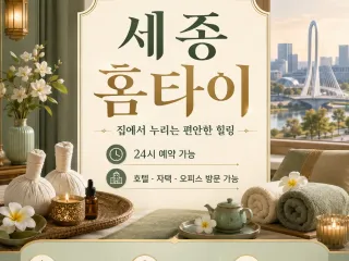 세종 홈타이 지친 하루의 끝에 찾아오는 완…