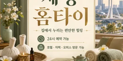 세종 홈타이 지친 하루의 끝에 찾아오는 완벽한 홈케어 힐링
