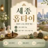 세종 홈타이