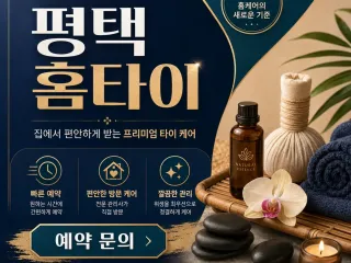 평택 홈타이, 지친 하루의 끝에 찾아오는 …