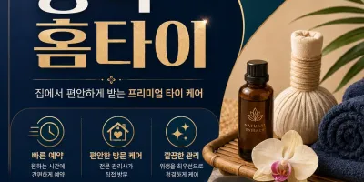 평택 홈타이, 지친 하루의 끝에 찾아오는 완벽한 나만의 힐링 타임
