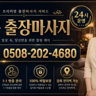 강북 출장마사지 | 진짜 후기 많은 곳 | 24시 바로 가능