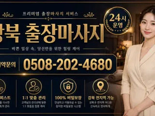강북 출장마사지 | 진짜 후기 많은 곳 |…