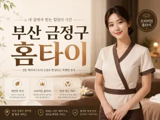 산 금정구 홈타이 | 24시 출장마사지 구…
