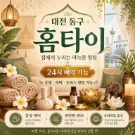 대전 동구 홈타이 전문 케어, 지친 하루의 끝에 찾아오는 완벽한 휴식 시간