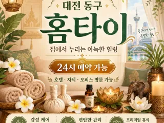 대전 동구 홈타이 전문 케어, 지친 하루의…