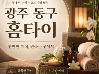 광주 동구 홈타이 24시간 언제나 그리운 …
