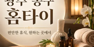 광주 동구 홈타이 24시간 언제나 그리운 손길이 있다면