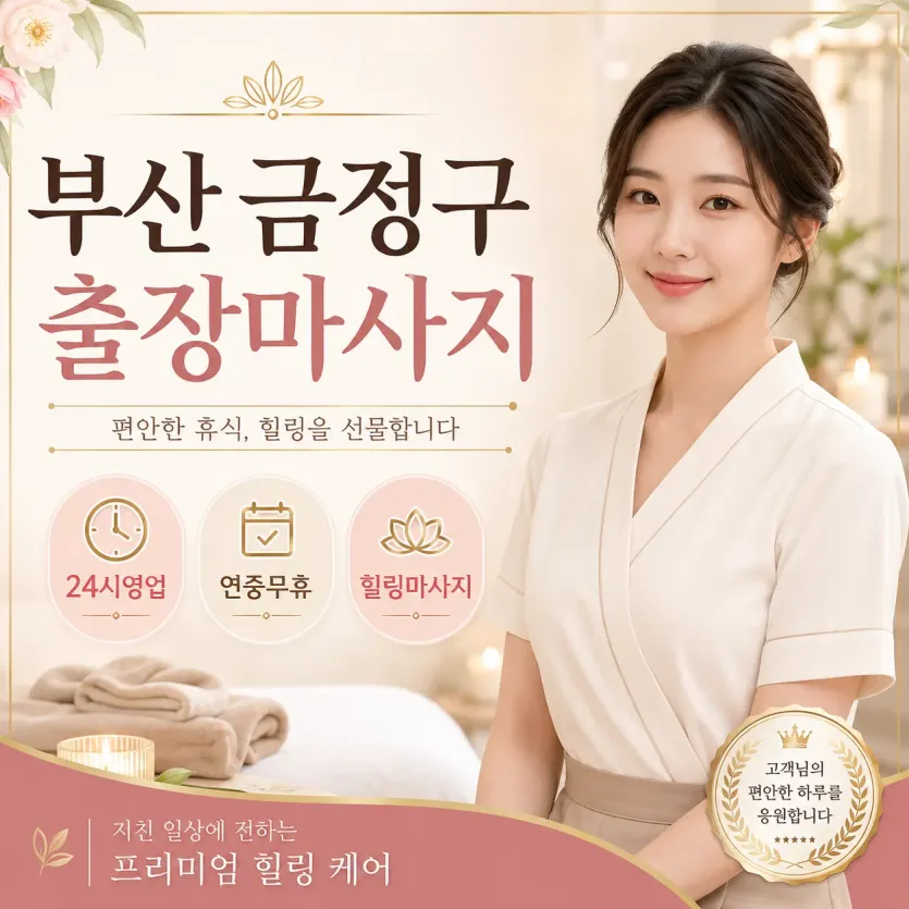 부산 금정구 출장마사지 | 믿고 찾는 홈타이 프리미엄 관리