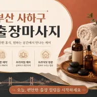 부산 사하구 출장마사지 | 진짜 내 몸이 편해지는 힐링 공간