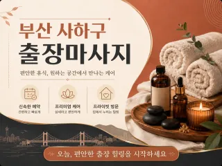 부산 사하구 출장마사지 | 진짜 내 몸이 …