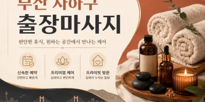 부산 사하구 출장마사지 | 진짜 내 몸이 편해지는 힐링 공간