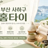부산 사하구 홈타이 출장마사지 후기 최저가 예약 팁