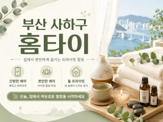 부산 사하구 홈타이 출장마사지 후기 최저가…